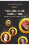 Финансовые династии. Архитекторы глобализма / Пачкалов Александр Владимирович