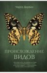 Происхождение видов / Дарвин Чарльз Роберт