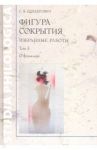 Фигура сокрытия. Избранные работы. Том 3 / Сендерович Савелий Яковлевич
