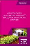 От проростка до функционального продукта здорового питания / Трухачев Владимир Иванович, Стародубцева Галина Петровна, Сычева Ольга Владимировна
