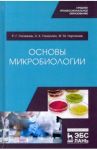 Основы микробиологии. Учебник для СПО / Госманов Рауис Госманович, Галиуллин Альберт Камилович, Нургалиев Фарит Муллагалиевич