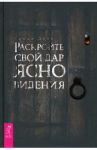 Раскройте свой дар ясновидения / Дейл Синди