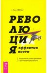 Революция эффективности. Управляйте своим временем и достигайте результата! / Реклау Марк