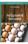 Раздельное питание / Ивушкина Ольга
