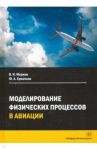 Моделирование физических процессов в авиации. Учебное пособие / Моржов Владимир Иванович, Ермачков Юрий Алексеевич