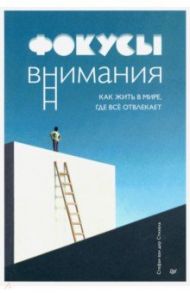 Фокусы внимания. Как жить в мире, где всё отвлекает / ван дер Стихель Стефан
