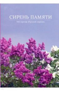 Сирень памяти. 100 сортов "Русской сирени" / Аладина Ольга Николаевна, Полякова Т. В., Аладина А. С.