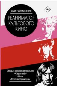 Реаниматор культового кино / Мишенин Дмитрий
