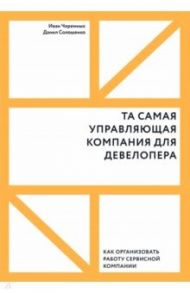 Та самая управляющая компания для девелопера / Солошенко Данил, Черемных Иван Викторович