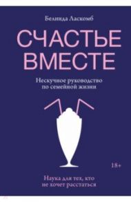 Счастье вместе. Нескучное руководство по семейной