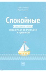 Спокойные. Как помочь детям справиться со страхами и тревогой / Кресвелл Кэти, Уиллетс Люси
