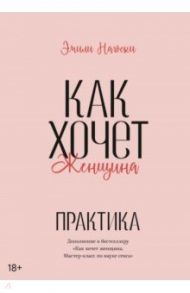 Как хочет женщина. Практика / Нагоски Эмили