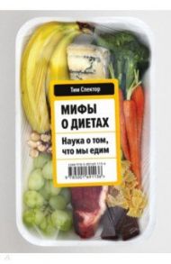 Мифы о диетах. Наука о том, что мы едим / Спектор Тим