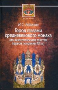 Город глазами средневекового монаха (по экзегетическим текстам первой половины XII в.) / Редькова Ирина Сергеевна
