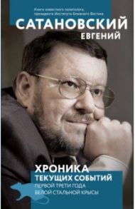 Хроника текущих событий первой трети года белой стальной крысы / Сатановский Евгений Янович