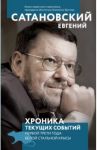 Хроника текущих событий первой трети года белой стальной крысы / Сатановский Евгений Янович