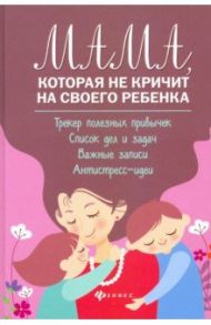 Мама, которая не кричит на своего ребенка / Чуднявцев Сергей Евгеньевич, Саглик Юлия Сергеевна