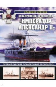 Эскадренный броненосец «Император Александр II» / Арбузов Владимир Васильевич