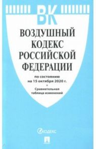 Воздушный кодекс Российской Федерации на 15.10.2020 года