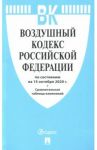 Воздушный кодекс Российской Федерации на 15.10.2020 года