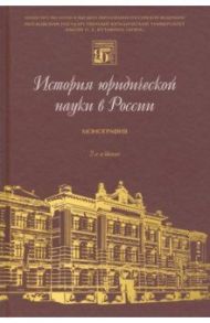 История юридической науки в России. Монография / Блажеев Виктор Владимирович, Липень Сергей Васильевич, Гоголева Т. Ю.