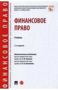 Финансовое право. Учебник / Арзуманова Лана Львовна, Болтинова Ольга Викторовна, Артемов Николай Михайлович