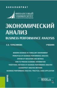 Экономический анализ. Учебник / Герасимова Елена Борисовна