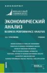 Экономический анализ. Учебник / Герасимова Елена Борисовна