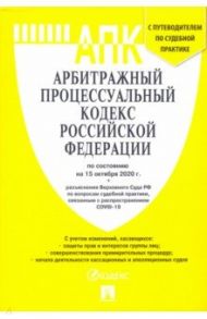 Арбитражный процессуальный кодекс РФ на 15.10.20