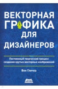 Векторная графика для дизайнеров / Гличка Вон