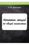 Конспект лекций по общей психологии / Дмитриева Наталья Юрьевна