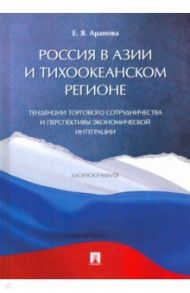 Россия в Азии и Тихоокеанском регионе. Тенденции торгового сотрудничества и перспективы / Арапова Екатерина Яковлевна