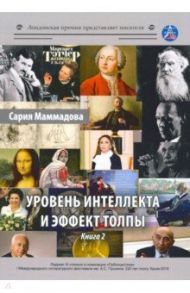 Уровень интеллекта и эффект толпы. Книга 2 / Маммадова Сария Ага Маммад