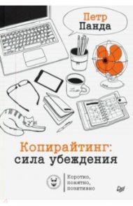 Копирайтинг. Сила убеждения / Панда Петр