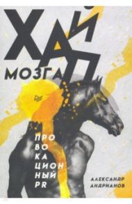 Хайп мозга. Провокационный PR / Андрианов Александр