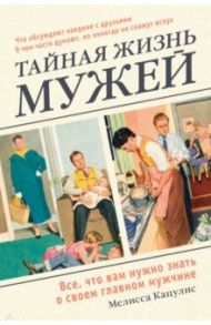 Тайная жизнь мужей. Все, что вам нужно знать о своем главном мужчине / Кацулис Мелисса