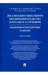 Легализация социального предпринимательства в России и за рубежом. Тенденции и перспективы развития / Барков Алексей Владимирович, Гришина Яна Сергеевна, Лескова Юлия Геннадьевна