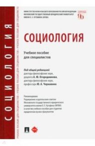 Социология. Учебное пособие для специалистов / Огородников Александр Юрьевич, Ксенофонтов Владимир Николаевич, Чернавин Юрий Александрович