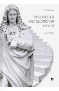 Уровневая методология науки / Лебедев Сергей Александрович