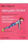 Мой блокнот. Макадам-тренинг / Боссе Элен