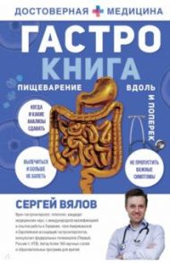 Гастро-книга. Пищеварение вдоль и поперек / Вялов Сергей Сергеевич
