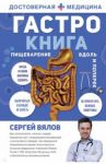Гастро-книга. Пищеварение вдоль и поперек / Вялов Сергей Сергеевич