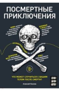 Посмертные приключения. Что может случиться с вашим телом после смерти? / Козлов Алексей Васильевич