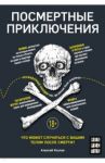 Посмертные приключения. Что может случиться с вашим телом после смерти? / Козлов Алексей Васильевич