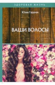 Ваши волосы / Гардман Юлия