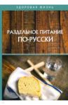 Раздельное питание по-русски