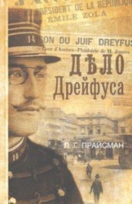 Дело Дрейфуса / Прайсман Леонид Григорьевич