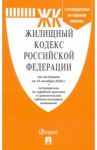 Жилищный кодекс РФ на 15.10.20 + путеводитель по судебной практике и сравнительная таблица