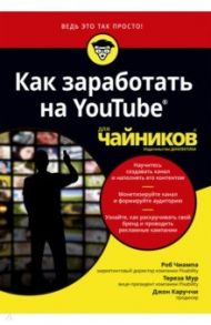 Как заработать на YouTube для чайников / Чиампа Роб, Мур Тереза, Каруччи Джон