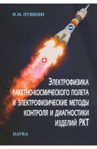Электрофизика ракетно-космического полета и электрофизические методы контроля и диагностики изделий / Пушкин Николай Моисеевич